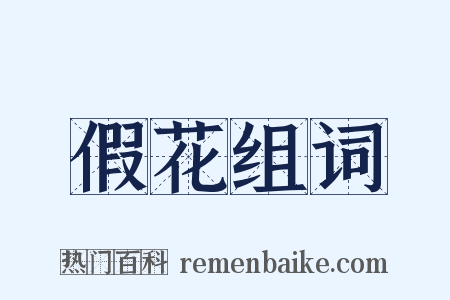 假花组词是什么意思的图片